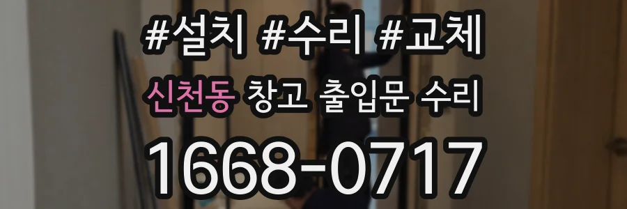 신천동 창고 출입문 수리