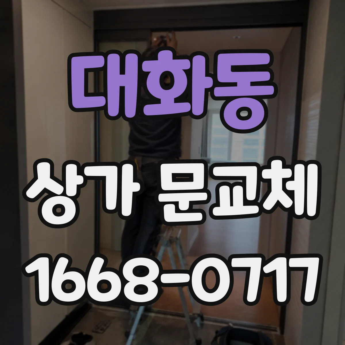 대화동 상가 문교체