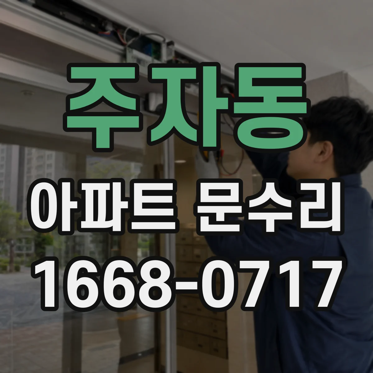 주자동 아파트 문수리