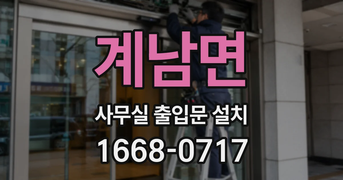 계남면 사무실 출입문 설치