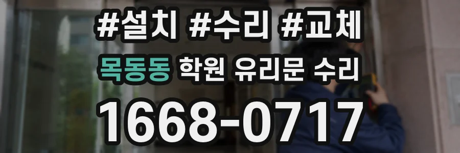 목동동 학원 유리문 수리