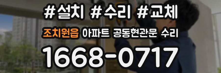조치원읍 아파트 공동현관문 수리