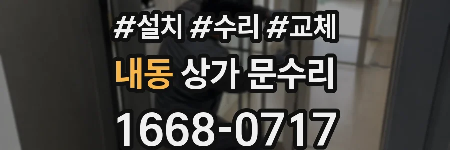 내동 상가 문수리