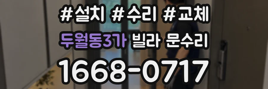 두월동3가 빌라 문수리