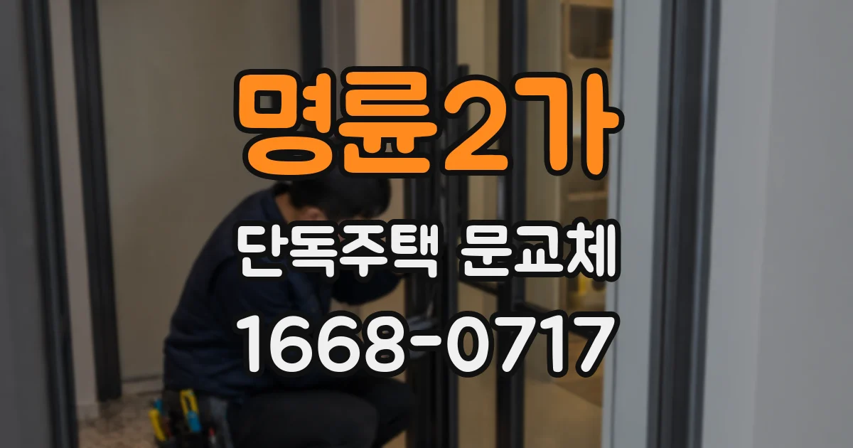 명륜2가 단독주택 문교체