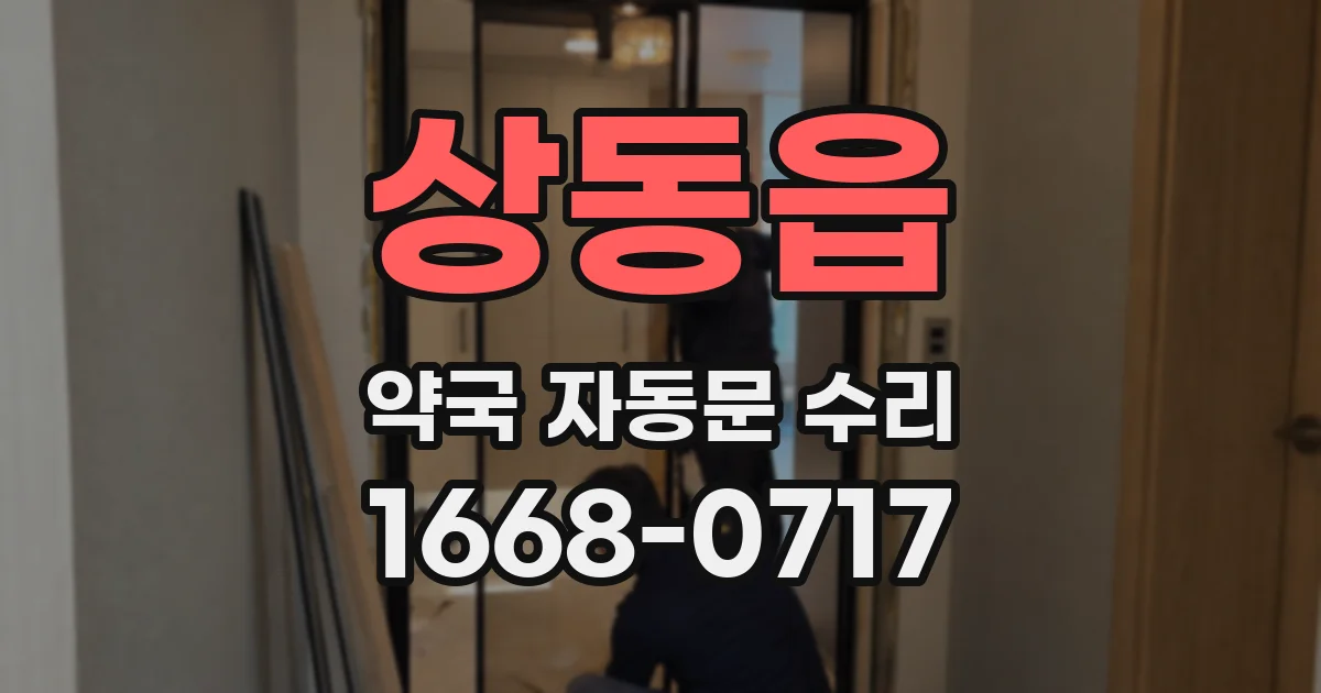 상동읍 약국 자동문 수리