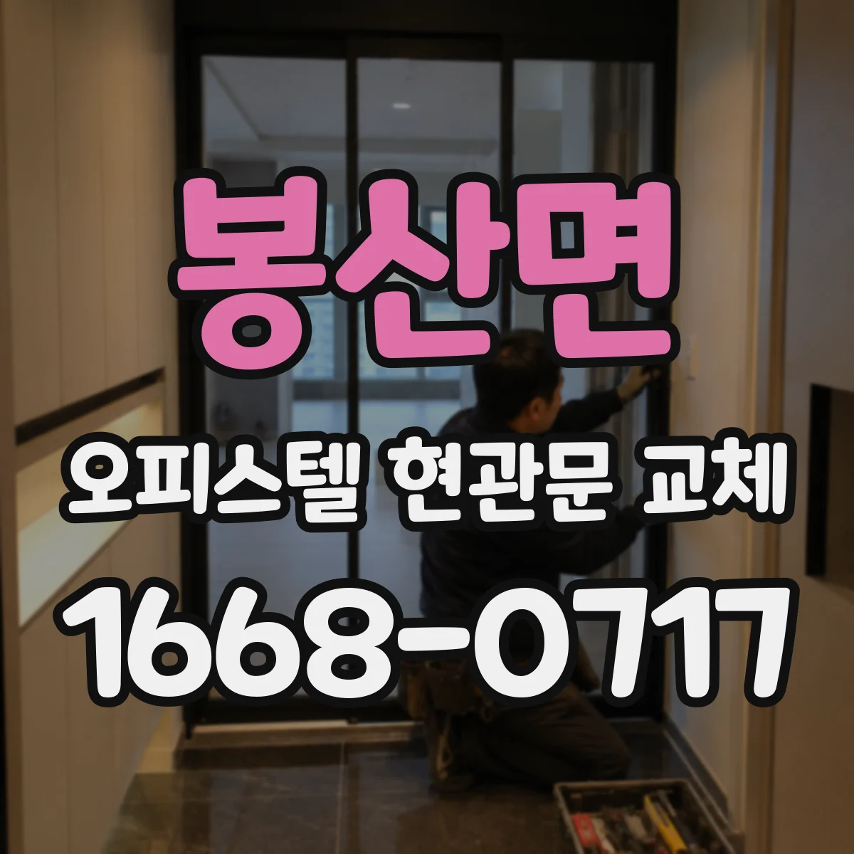 봉산면 오피스텔 현관문 교체