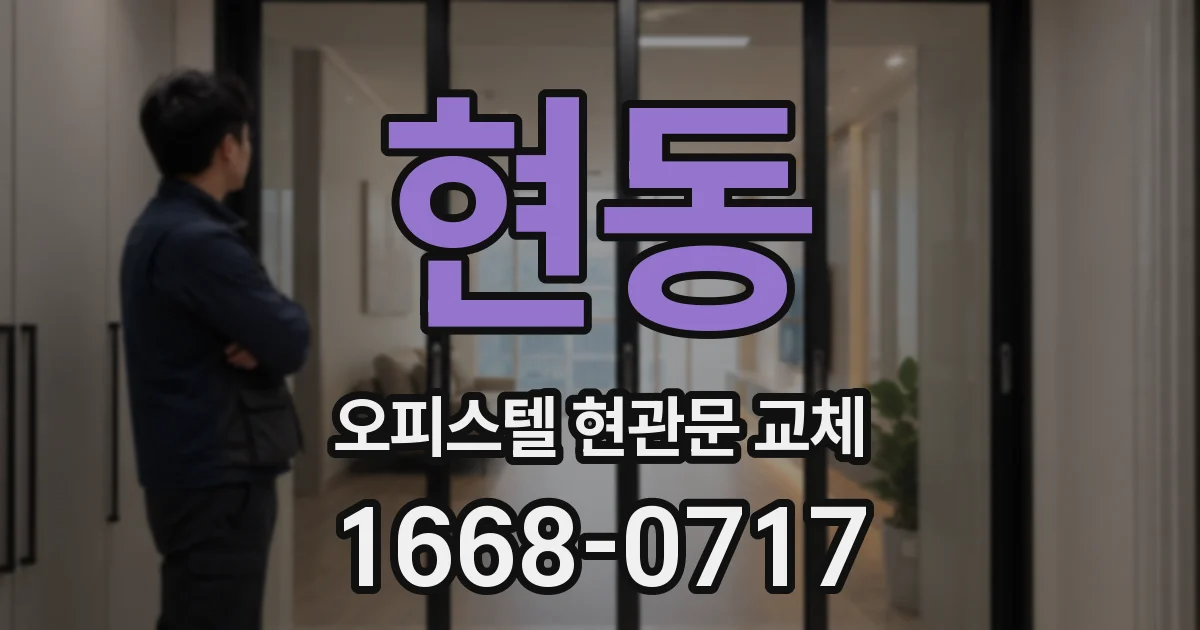 현동 오피스텔 현관문 교체