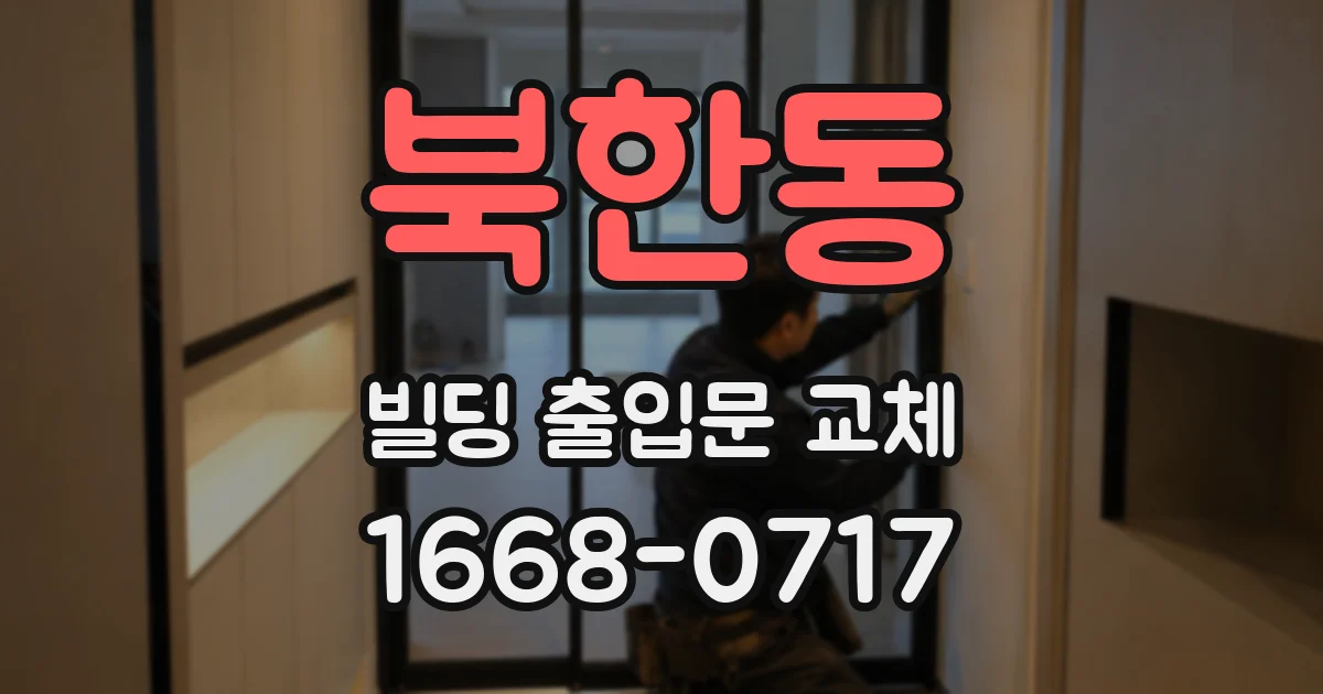 북한동 빌딩 출입문 교체