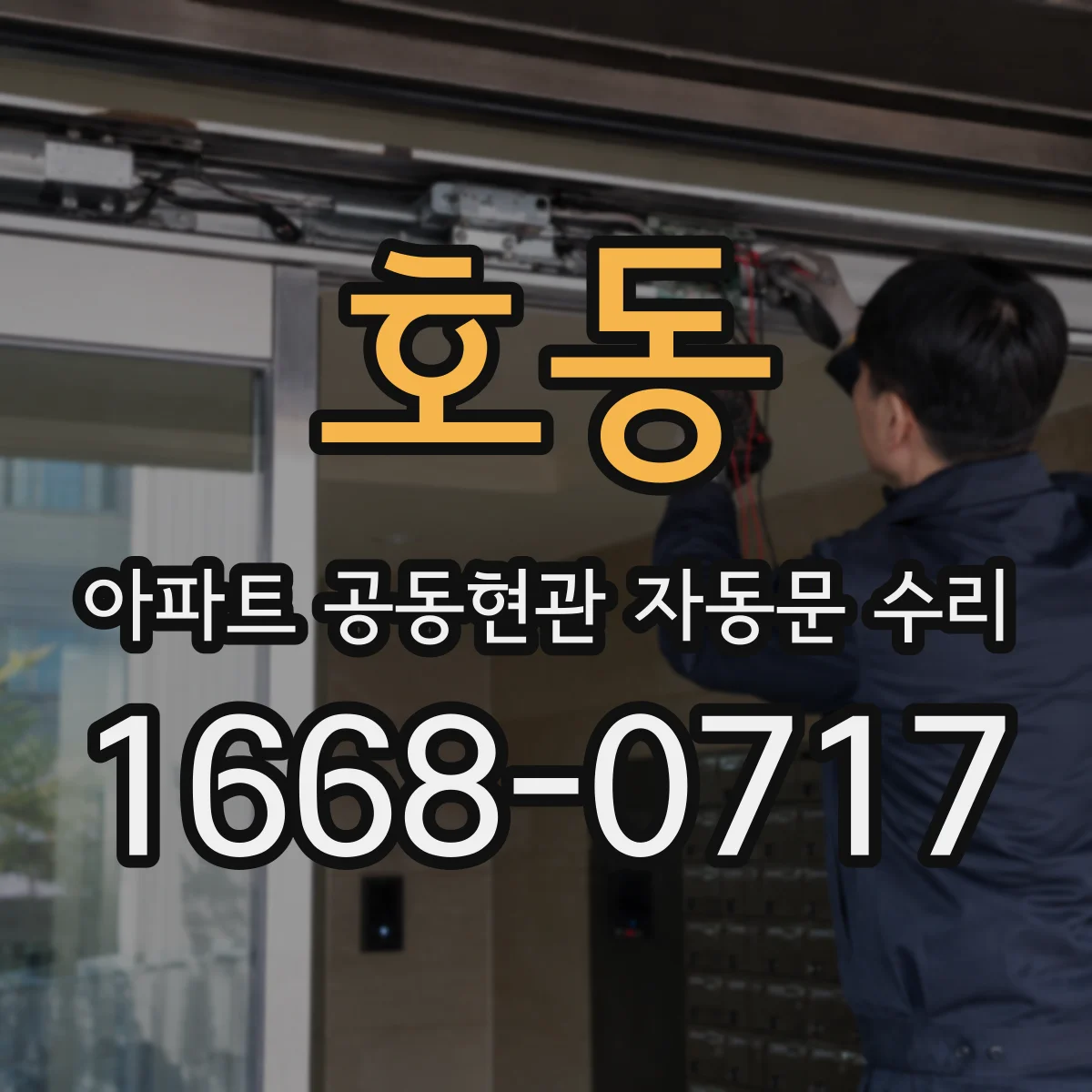 호동 아파트 공동현관 자동문 수리