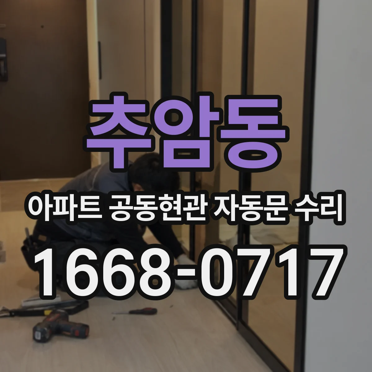 추암동 아파트 공동현관 자동문 수리