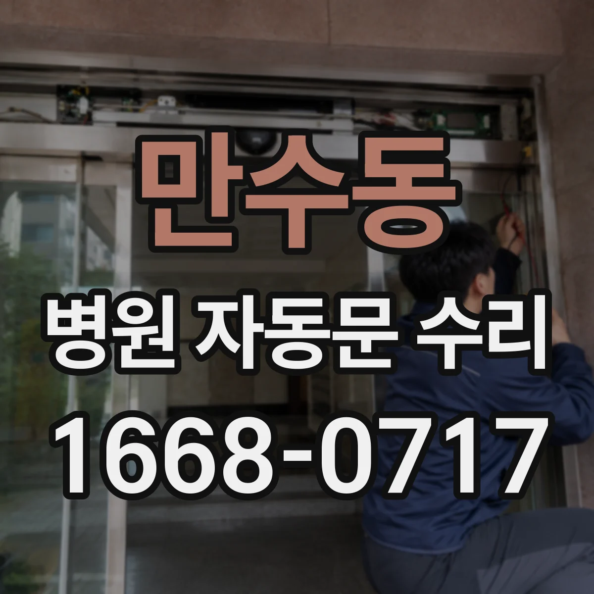 만수동 병원 자동문 수리