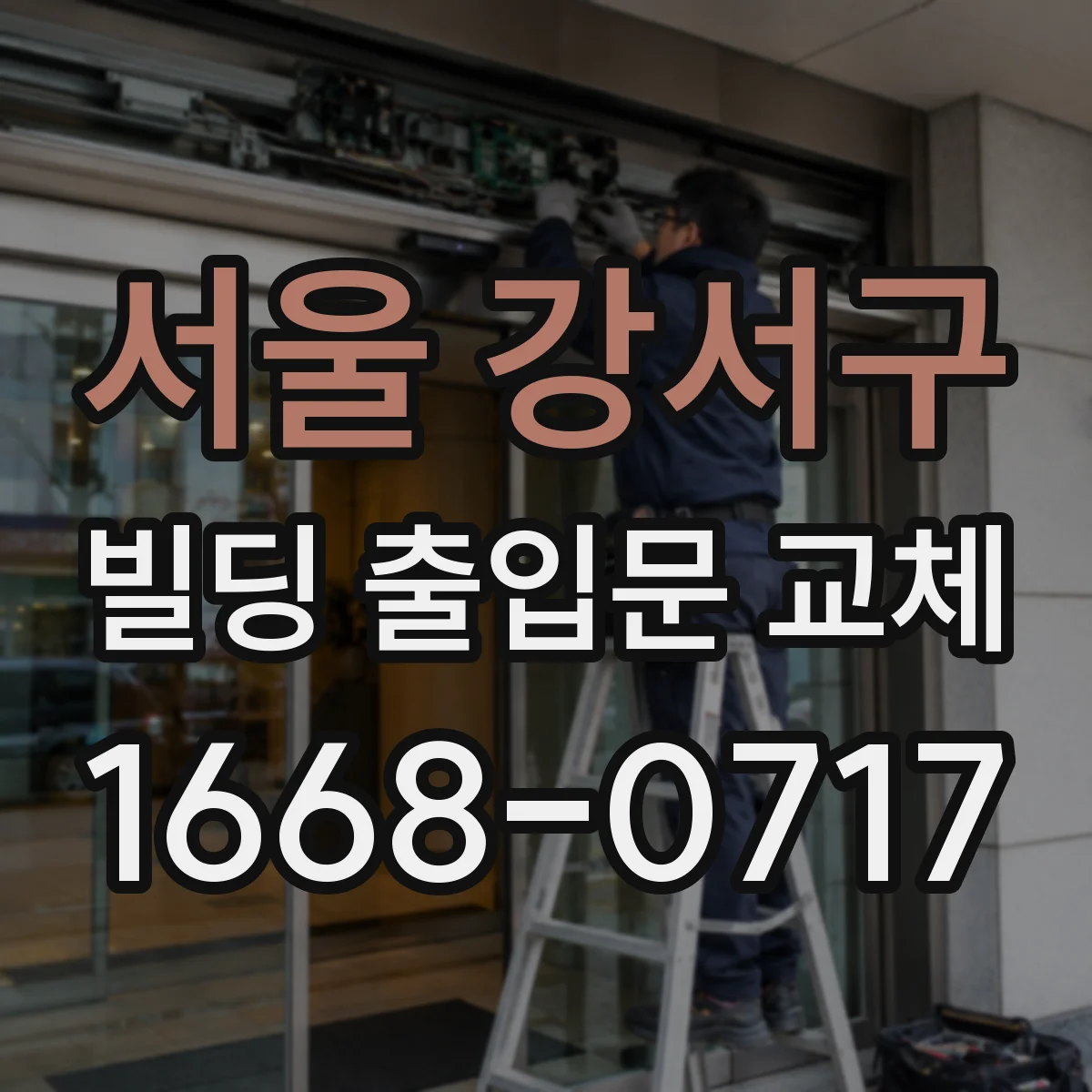 서울 강서구 빌딩 출입문 교체