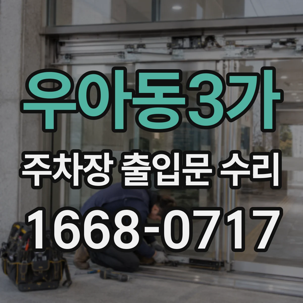 우아동3가 주차장 출입문 수리