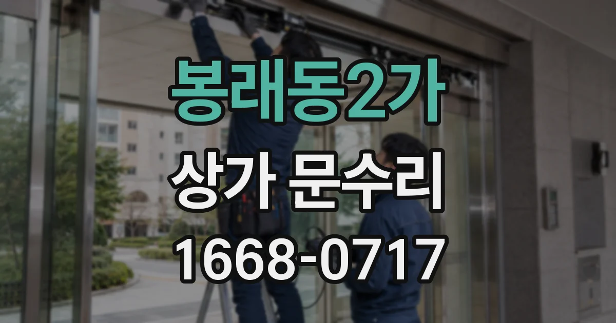 봉래동2가 상가 문수리
