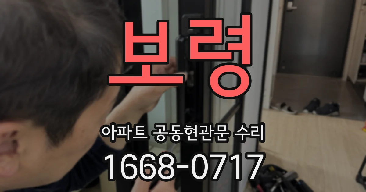 보령 아파트 공동현관문 수리