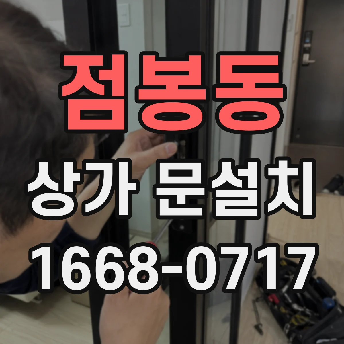 점봉동 상가 문설치