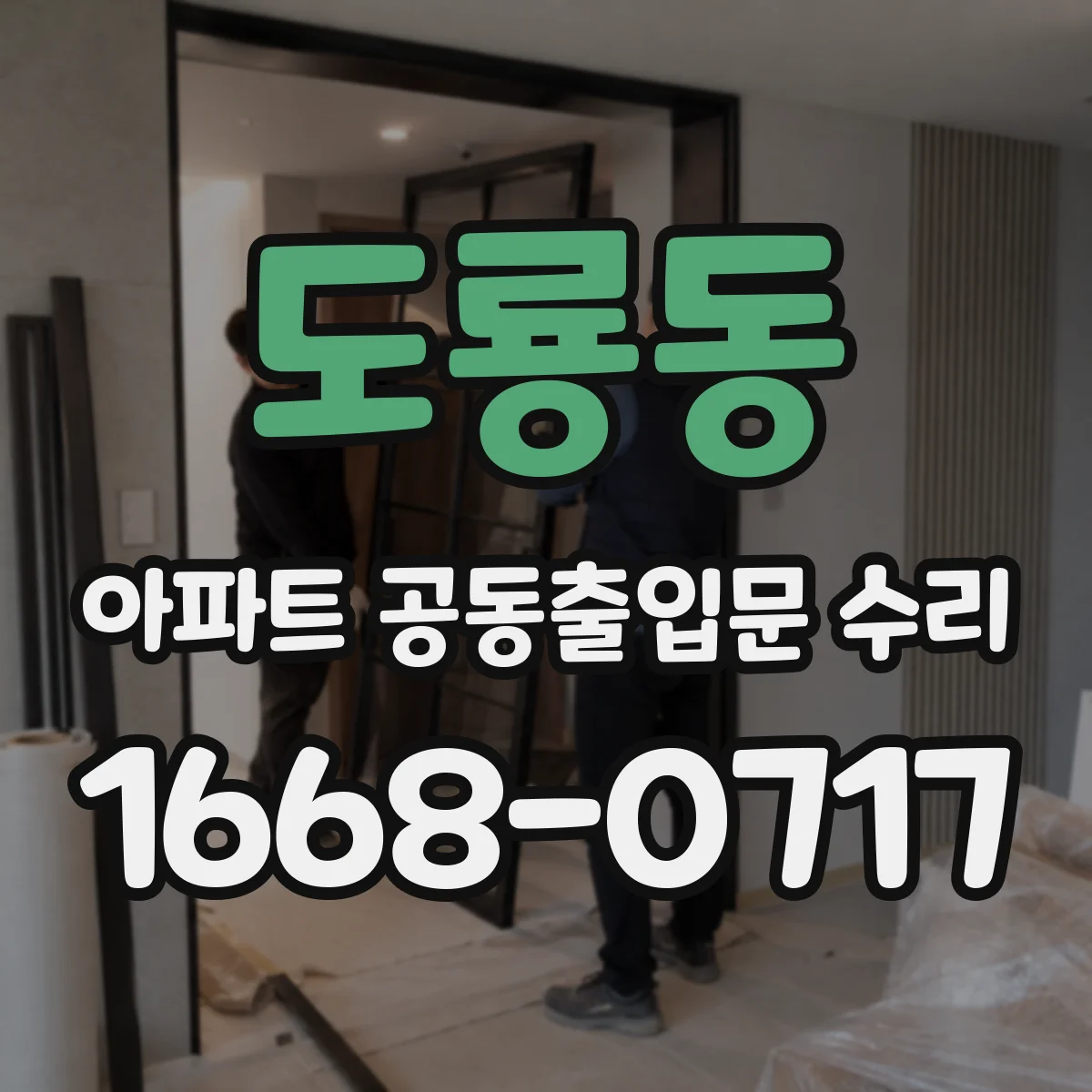 도룡동 아파트 공동출입문 수리