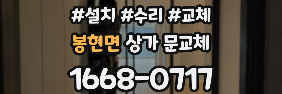 봉현면 상가 문교체