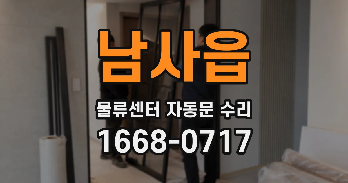 남사읍 물류센터 자동문 수리