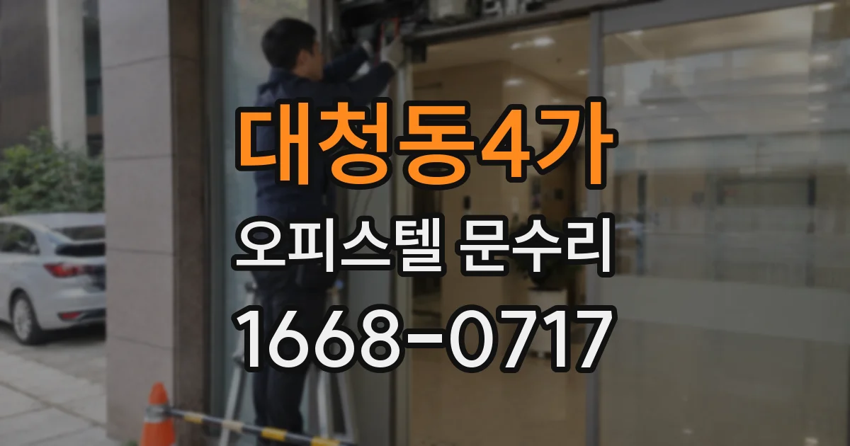 대청동4가 오피스텔 문수리