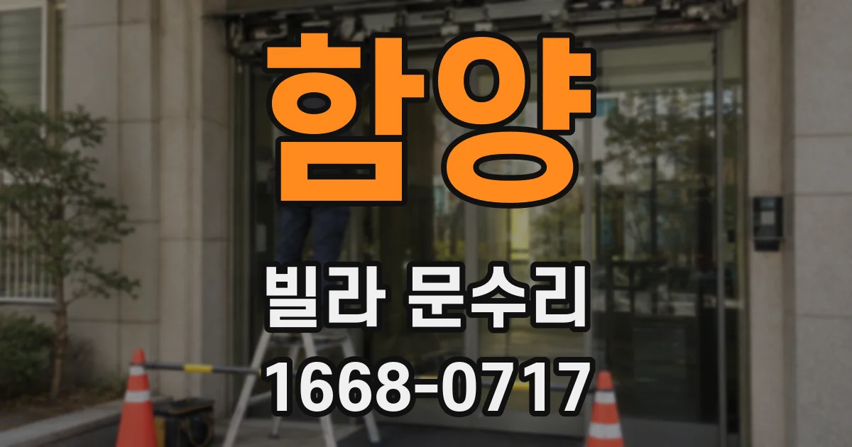 함양 빌라 문수리