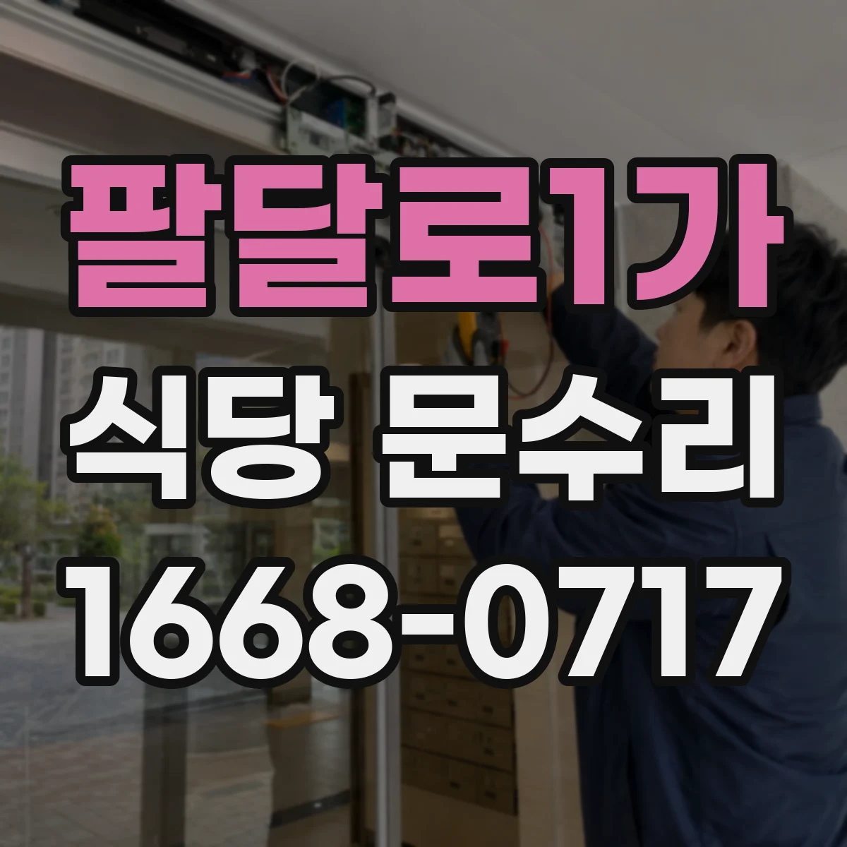 팔달로1가 식당 문수리