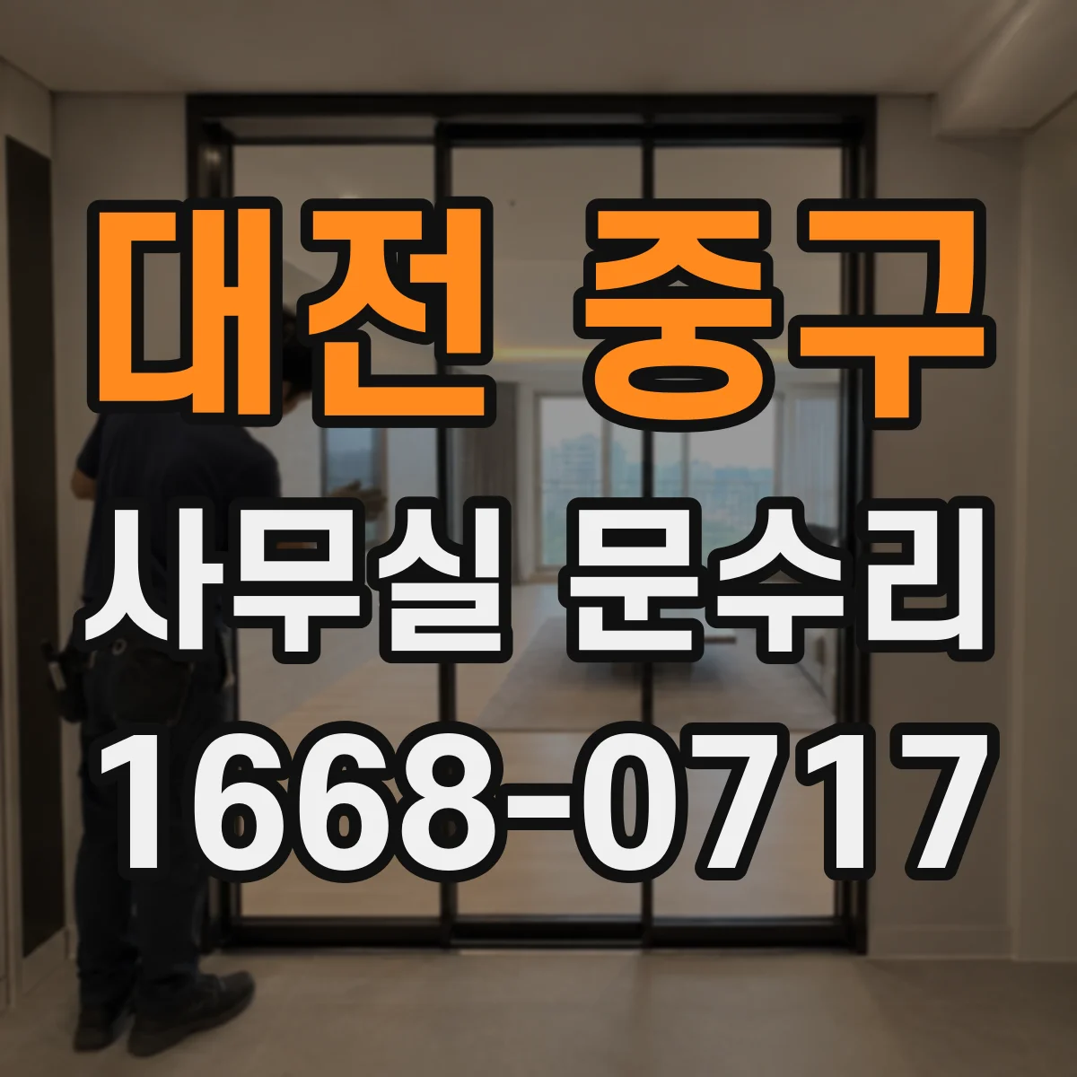 대전 중구 사무실 문수리 물 새는 지점 확인 후 부식 재발 방지