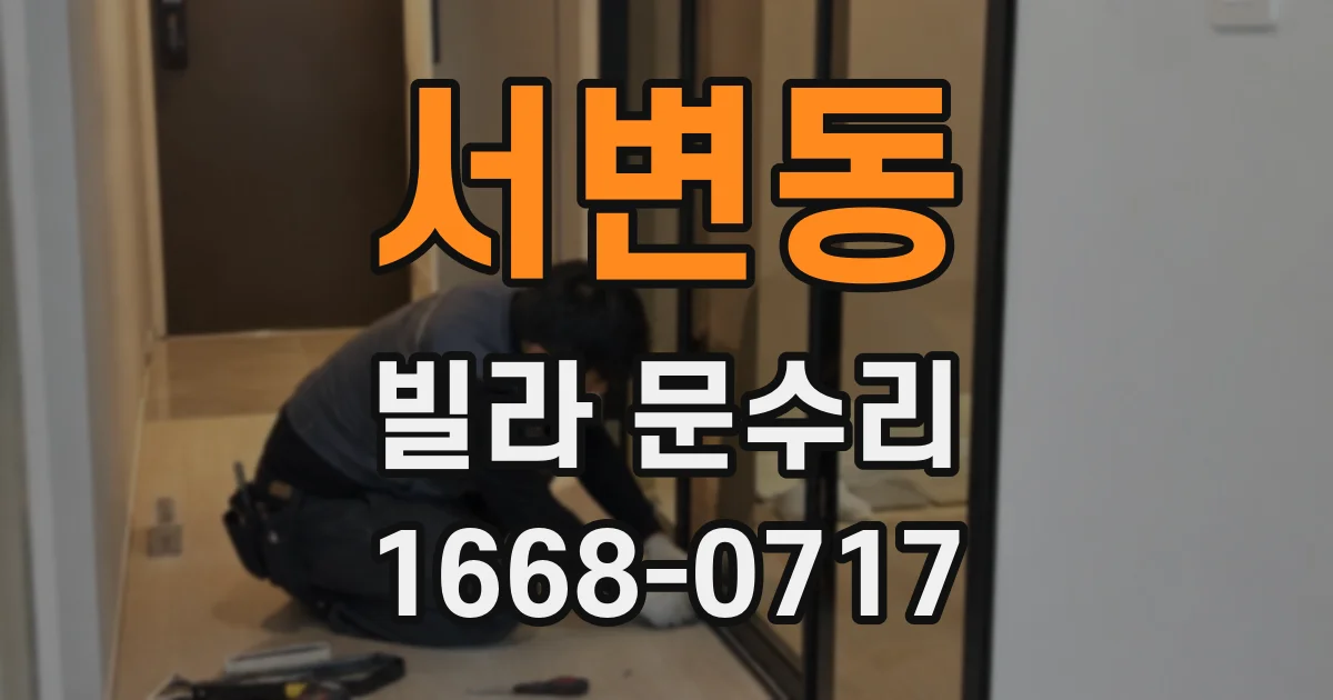 서변동 빌라 문수리