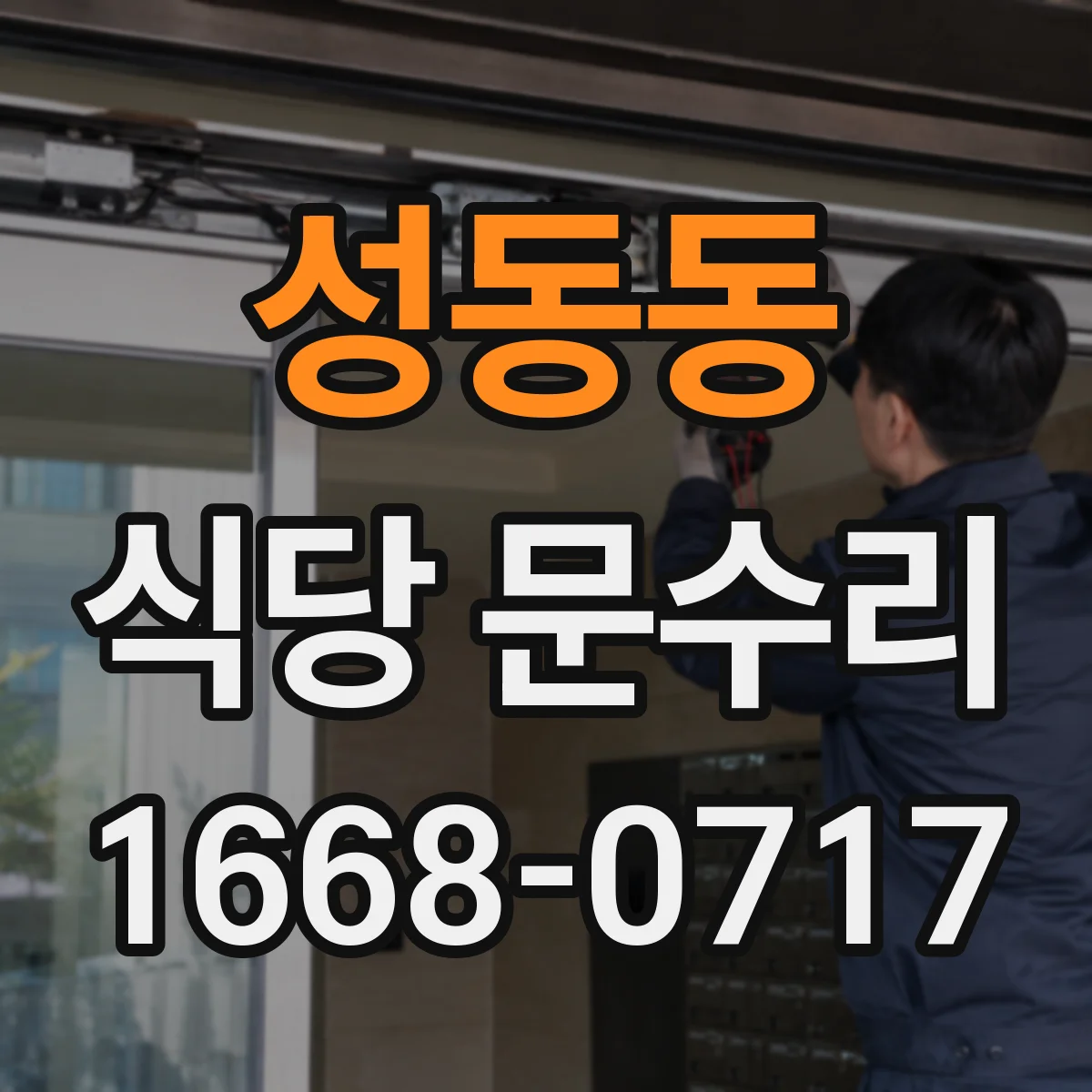 성동동 식당 문수리