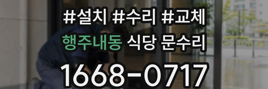 행주내동 식당 문수리