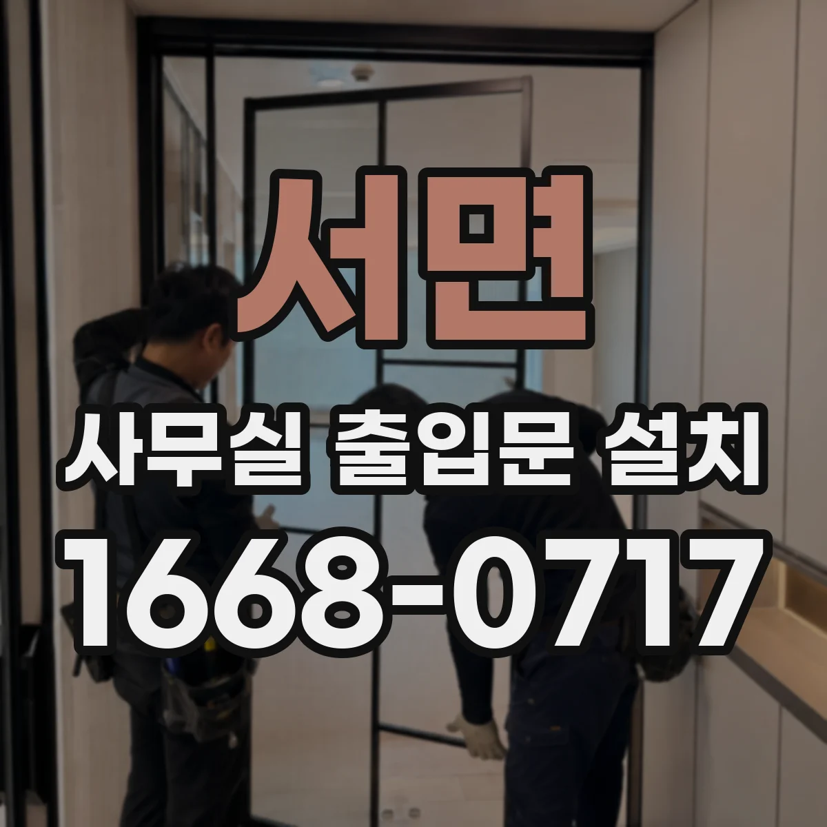 서면 사무실 출입문 설치