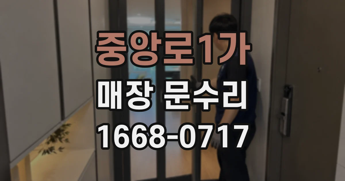 중앙로1가 매장 문수리