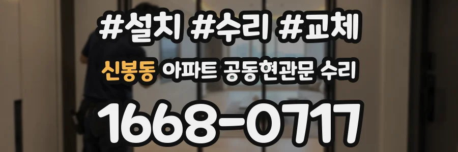 신봉동 아파트 공동현관문 수리