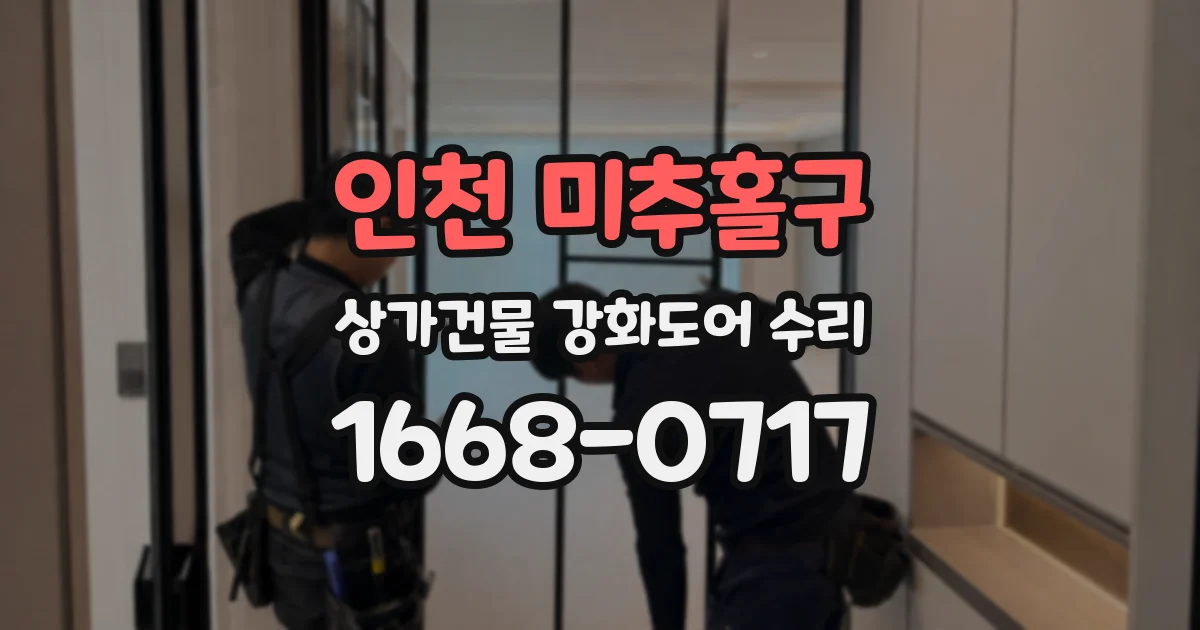 인천 미추홀구 상가건물 강화도어 수리