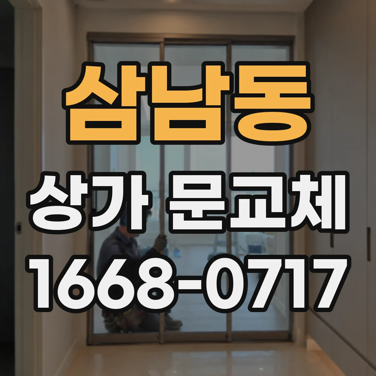 삼남동 상가 문교체
