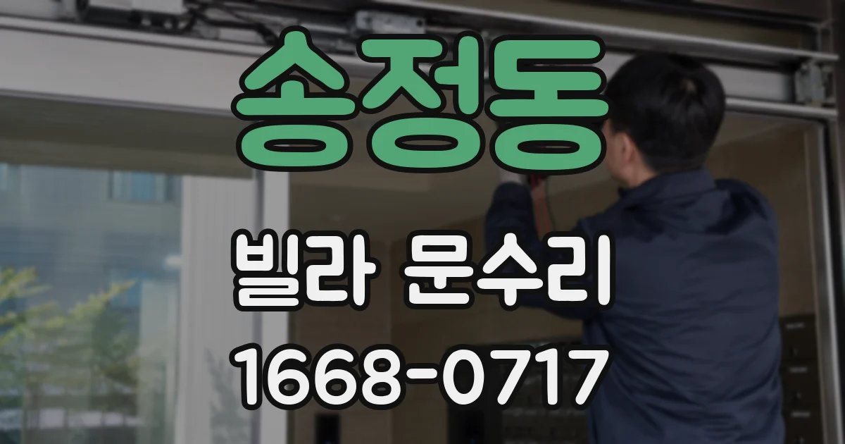 송정동 빌라 문수리