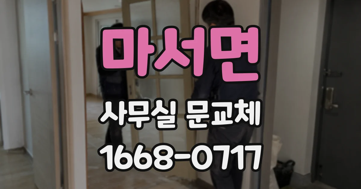 마서면 사무실 문교체