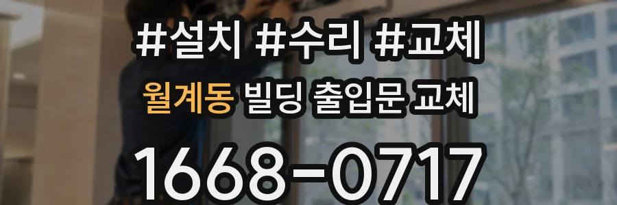 월계동 빌딩 출입문 교체