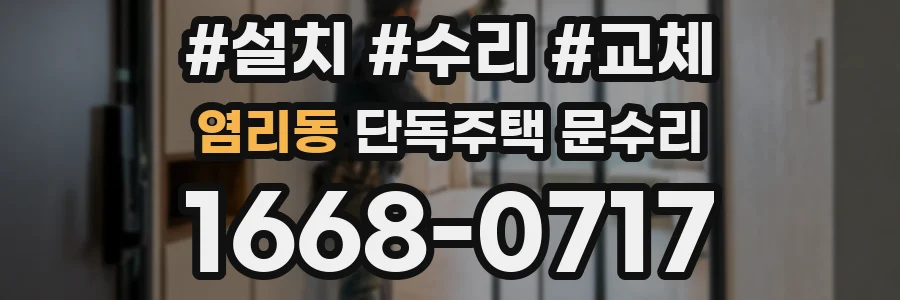 염리동 단독주택 문수리