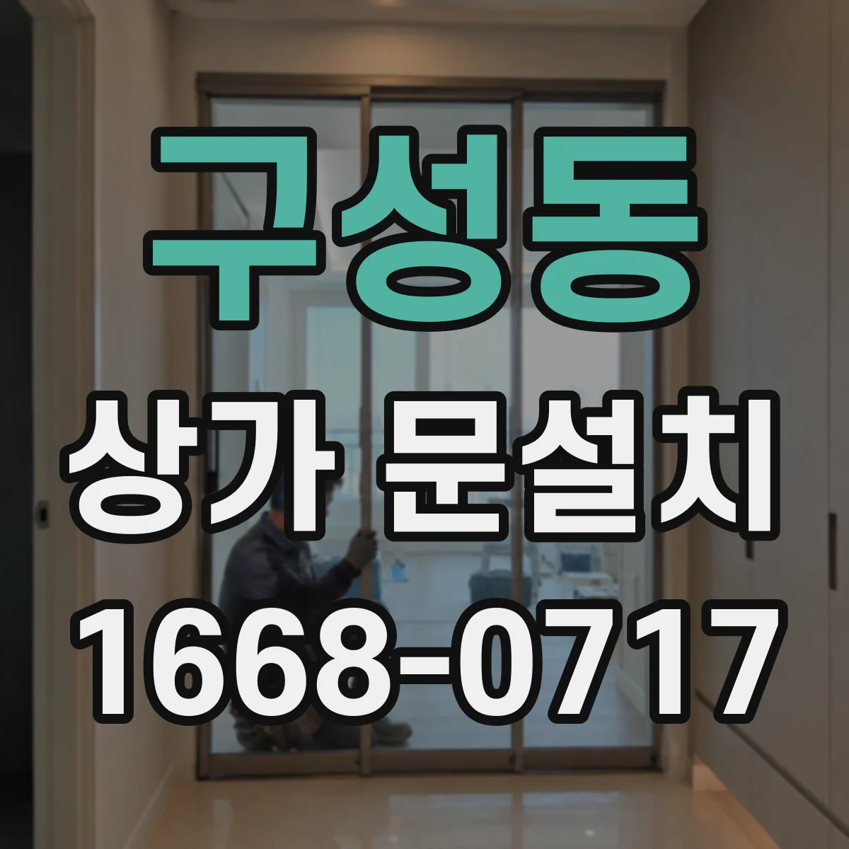 구성동 상가 문설치