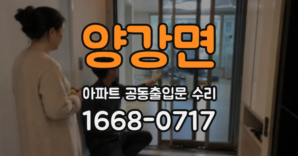 양강면 아파트 공동출입문 수리