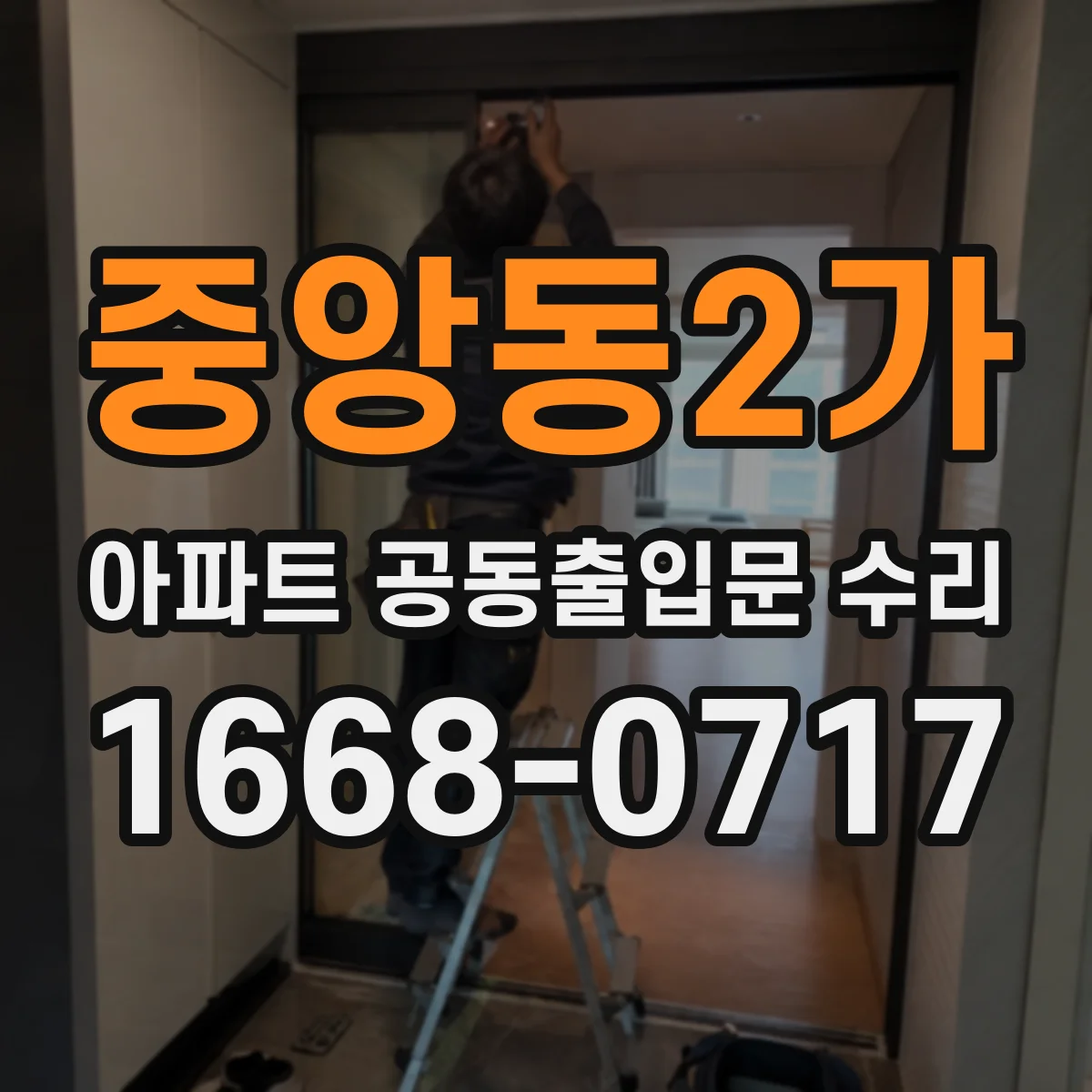 중앙동2가 아파트 공동출입문 수리