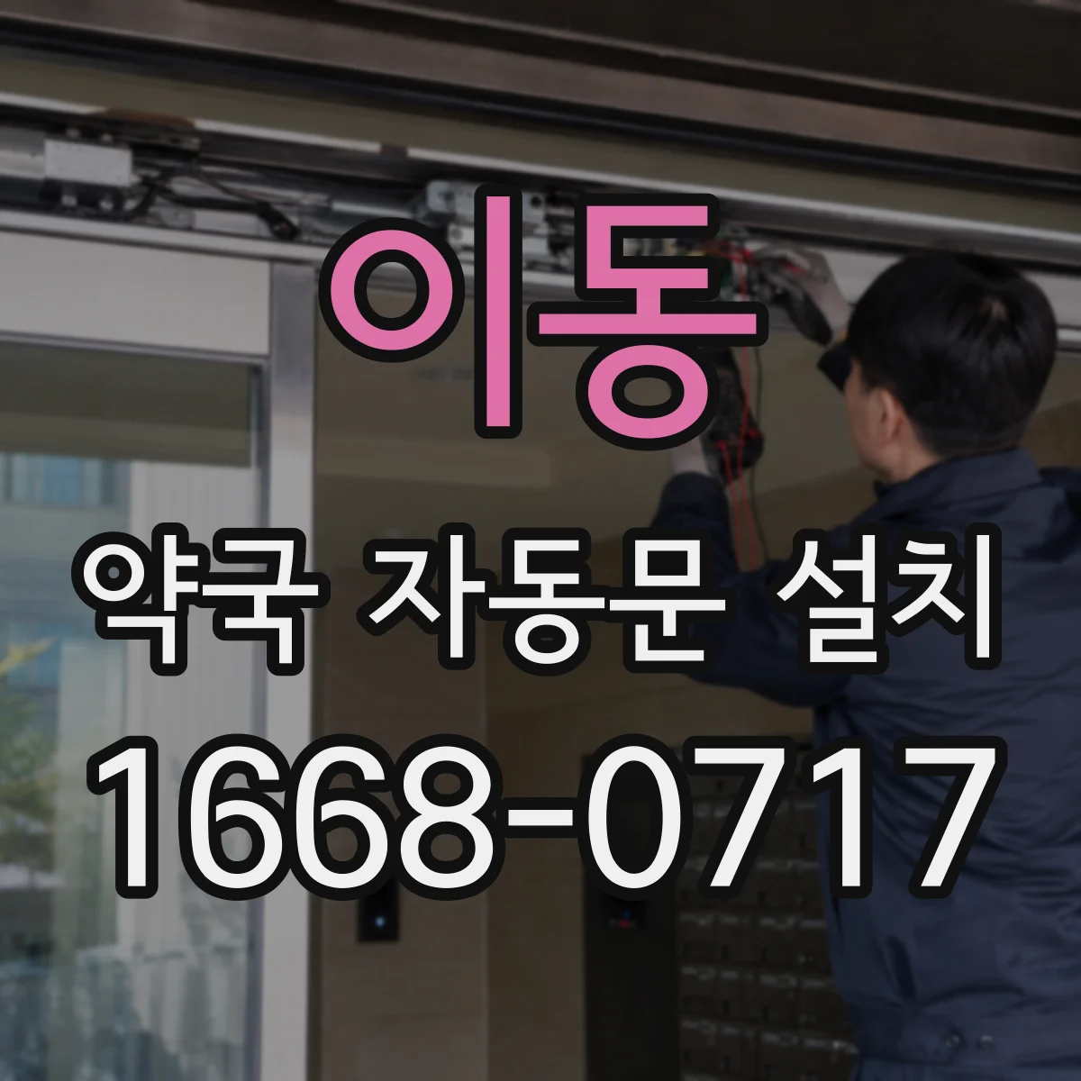 이동 약국 자동문 설치