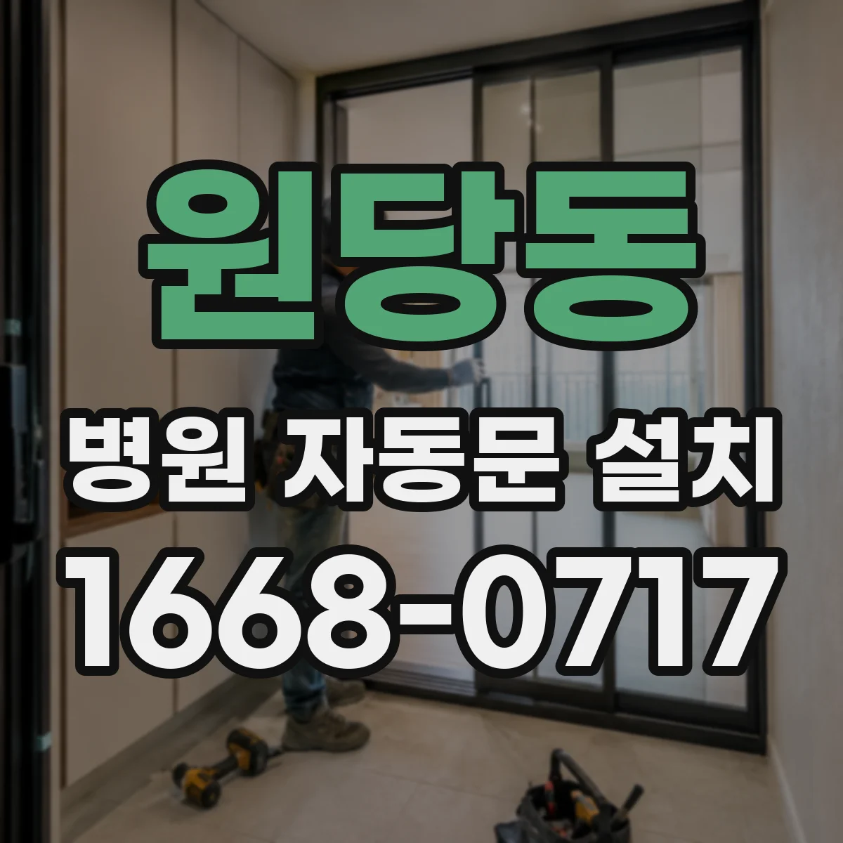 원당동 병원 자동문 설치
