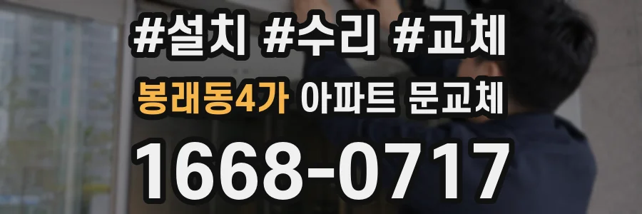 봉래동4가 아파트 문교체
