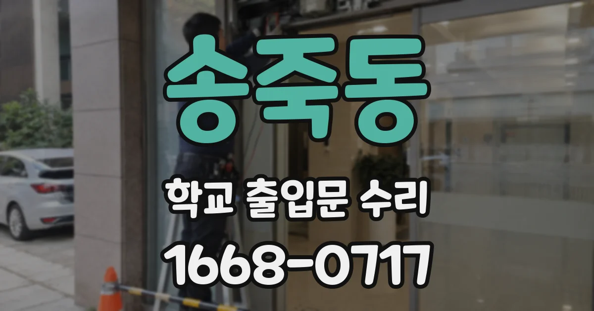 송죽동 학교 출입문 수리