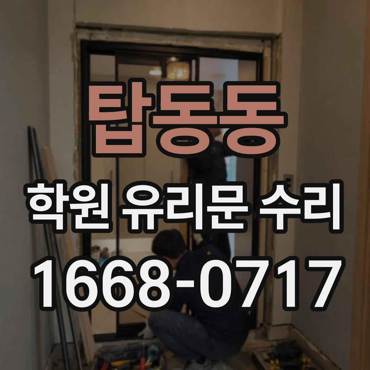 탑동동 학원 유리문 수리