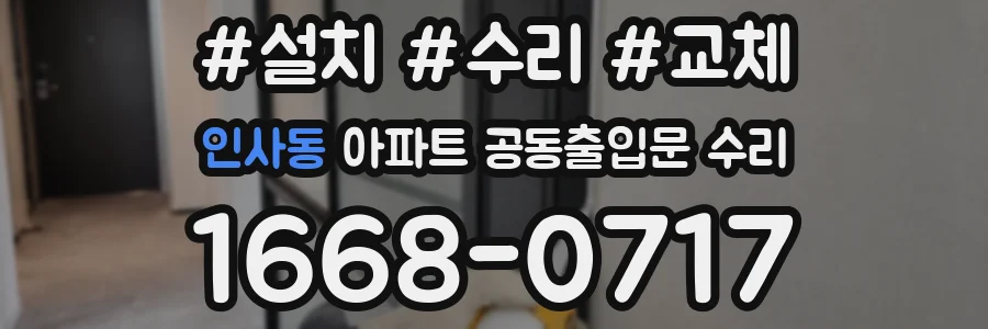 인사동 아파트 공동출입문 수리