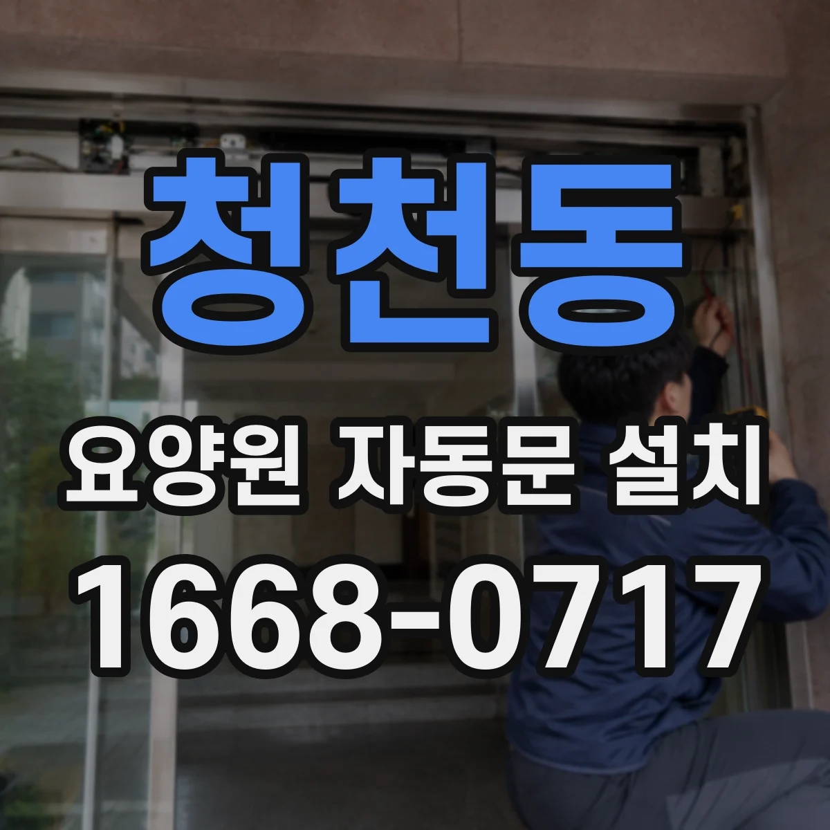 청천동 요양원 자동문 설치